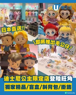 迪士尼公主期間限定主題店登陸旺角！