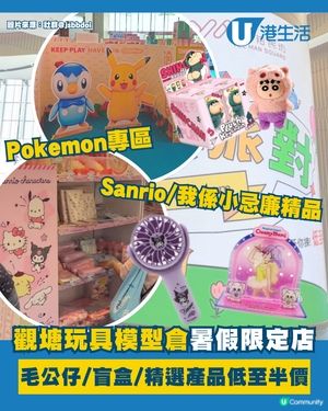 觀塘玩具模型倉開設暑假快閃限定店🤩