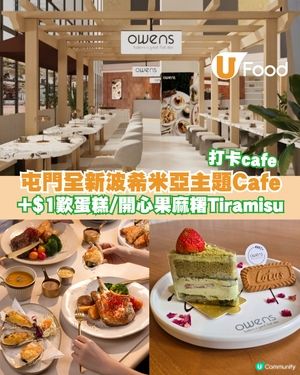 屯門全新波希米亞主題Cafe 任何消費+$1即歎自家製蛋糕/高CP值人均$204二人餐歎牛扒羊架