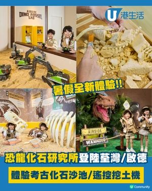 暑假全新體驗「恐龍化石研究所」！