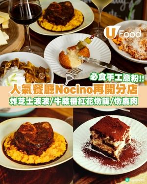 人氣手工意粉店Nocino再開分店！主打瑞士菜式/必試炸芝士波波/牛膝番紅花燉飯