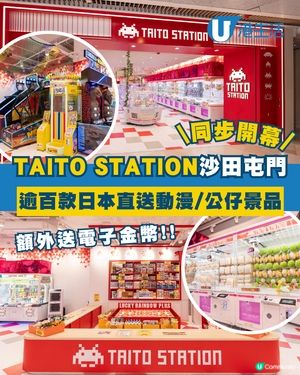 TAITO STATION沙田及屯門同步開幕！🥳