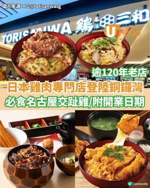 日本百年雞肉專門店登陸銅鑼灣  必食名古屋交趾雞/附開業日期