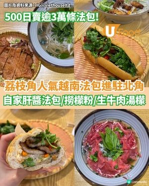 荔枝角人氣越南法包進駐北角 自家製肝醬法包/清爽撈檬粉