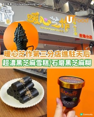 暖心芝作第三分店進駐天后 超濃黑芝麻雪糕/石磨黑芝麻糊