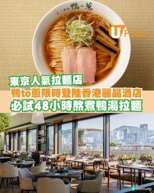 東京人氣拉麵店鴨to葱限定登陸香港麗晶酒店！必試慢煮48小時鴨湯拉麵