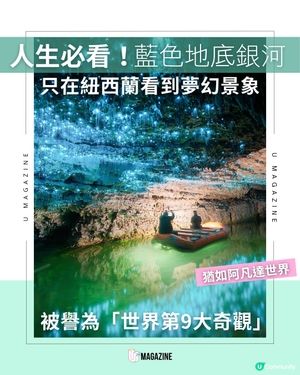 人生必看！藍色地底銀河