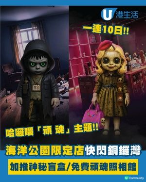 海洋公園哈囉喂限定店快閃銅鑼灣！😨