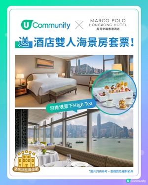 【#UCommunity酒店試住員企劃】請您去Staycation + 歎雙人High Tea🎁！