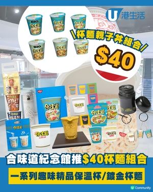 合味道紀念館推出$40杯麵親子丼組合！🤤