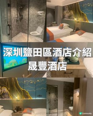 [酒店開箱系列]晟豐酒店 | 浴室空間大 | 有智能小度