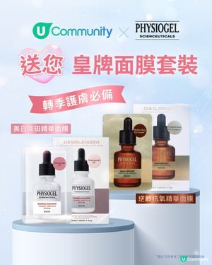 【轉季必備】免費送您PHYSIOGEL皇牌面膜套裝！