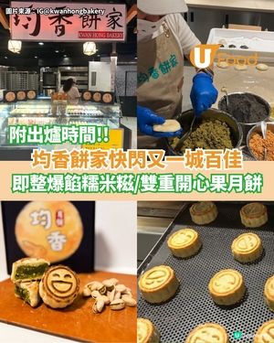 均香餅家快閃又一城百佳  即整爆餡糯米糍/雙重開心果月餅