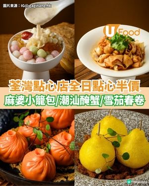 荃灣點心店9月全日點心半價  麻婆小籠包/潮汕生醃蟹/雪茄春卷