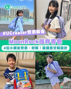 【#UCreator實測報告】MoonRock護脊書包
