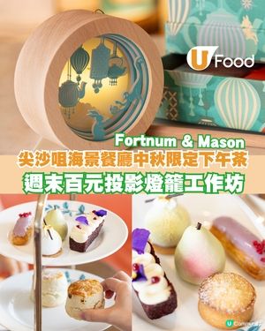 181 FORTNUM & MASON中秋限定下午茶 週末百元投影燈籠工作坊