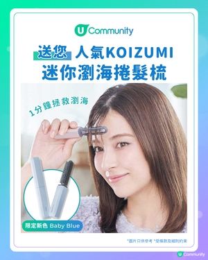 【瀏海救星】免費送人氣KOIZUMI迷你瀏海捲髮梳！