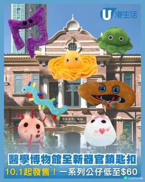 香港醫學博物館推出器官鎖匙扣公仔🤣