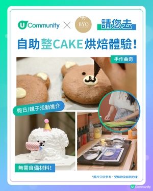 【社群請您去✨】BYO自助整Cake烘焙體驗！