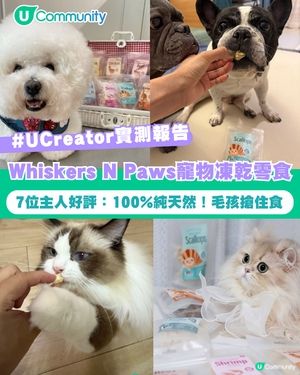 【#UCreator實測報告】Whiskers N Paws寵物凍乾零食