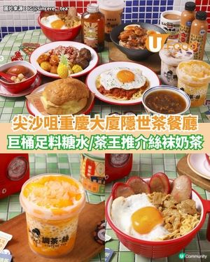 尖沙咀重慶大廈隱世茶餐廳 巨桶足料糖水/茶王推介絲袜奶茶