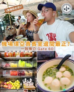 機場環亞lounge攻略！邊間最正？✈️ 60 必去！😋 