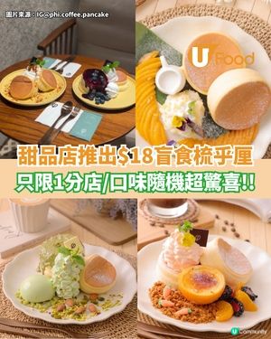 甜品店推出$18盲食梳乎厘 只限1分店/隨機口味
