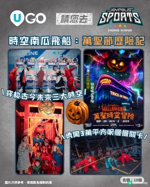 【萬聖節好去處🎃】免費請您去JOYPOLIS SPORTS HONG KONG玩「時空南瓜飛船：萬聖節歷險記」！