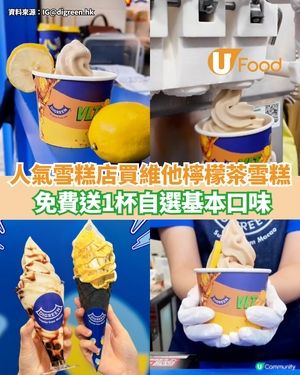 Digreen買維他檸檬茶雪糕 免費送1杯自選基本口味