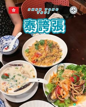 西環泰滋味！泰國風情打餐廳卡📸