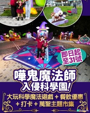 萬聖節玩轉魔法科學園!

萬聖節即將來臨!今年香港科學園將科