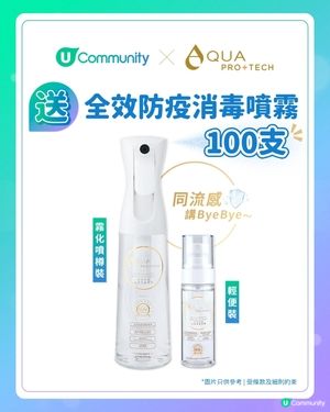 【港媽留意】請您試用AQUA PRO+TECH全效防疫消毒噴霧！