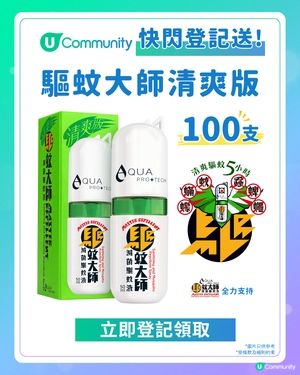 【快閃登記送】全城送驅蚊大師清爽版100支！