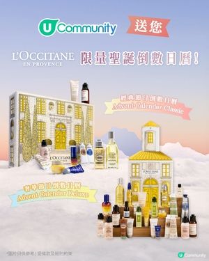 送您L’Occitane en Provence限量聖誕倒數日曆🎄！