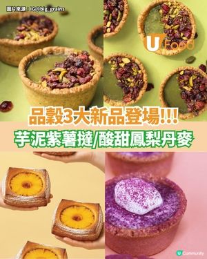 品穀3大新品登場  芋泥紫薯撻/酸甜鳳梨丹麥
