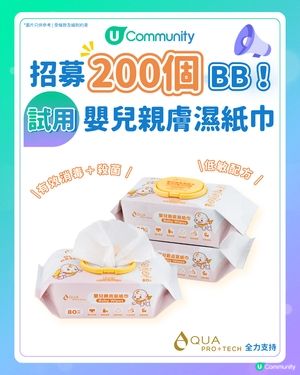 【招200個BB👶】請您試用AQUA PRO+TECH 嬰兒親膚濕紙巾巾