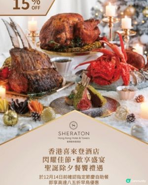 喜來登酒店聖誕食肆優惠