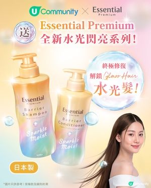 【免費送】Essential Premium全新水光閃亮系列！