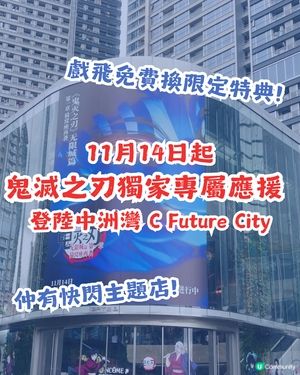 鬼滅之刃應援活動+快閃店 11月14日登陸深圳中洲灣 C Future City 
