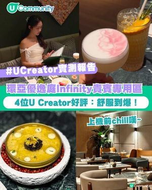 【#UCreator實測報告】環亞優逸庭Infinity貴賓專用區