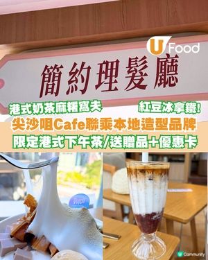 Quico聯乘Ukiyo Café推出限定港式風味創意下午茶 惠顧套餐即送贈品+75折優惠卡