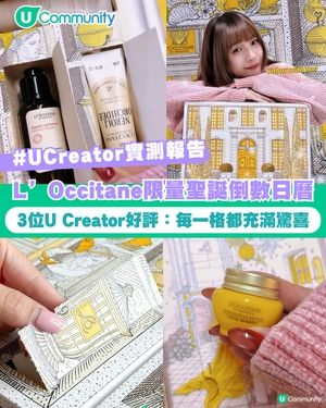 【#UCreator實測報告】L’Occitane en Provence 限量聖誕倒數日曆