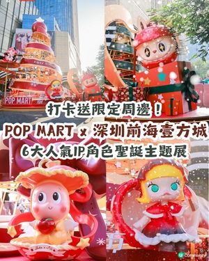 Pop Mart Fans必去！深圳前海壹方城聖誕打卡攻略💡
