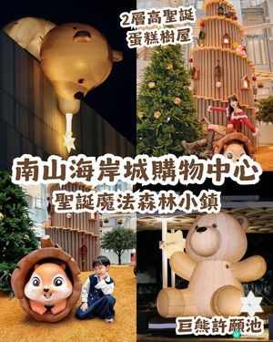 🛍️深圳南山海岸城購物中心聖誕魔法森林小鎮開幕啦🎉！
