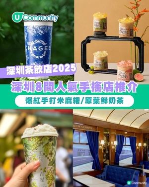 【深圳茶飲店2025】深圳8間茶飲店推介🧋爆紅手打米麻糬/原葉鮮奶茶/果茶