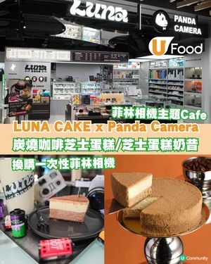 LUNA CAKE x Panda Camera聯乘Cafe登陸銅鑼灣！必換一次性菲林相機/限定炭燒咖啡雙層芝士蛋糕/邪惡芝士蛋糕奶昔