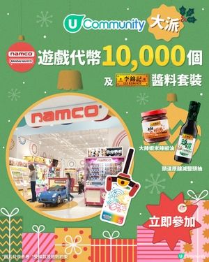 【社群送禮】大派Namco遊戲代幣10,000個及李錦記醬料套裝😍！