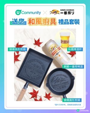 【社群送禮🎁】麒麟一番搾 · 和風廚具禮品套裝！