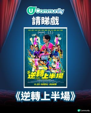 【請您睇戲🎞️】《逆轉上半場》優先場！