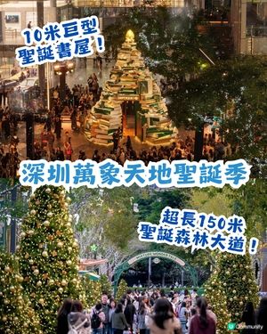 🎄深圳萬象天地 Mixture Wonder Tale ✨10米聖誕書屋+150米森林大道等緊你❄️